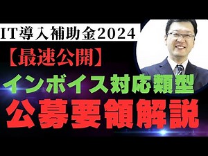 【最速】IT導入補助金2024インボイス対応類型公募要領解説