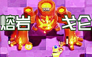 【Clash Quest】第二阶段BOSS熔岩戈仑【部落战线】