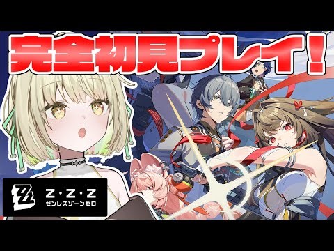 【 ゼンレスゾーンゼロ 】はじめてのゼンゼロやってみますよ！【ネオポルテ / 光葉エニ】