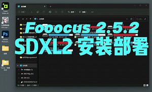 Fooocus 2.5.2 SDXL2（7月31日版）安装部署教程