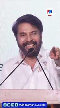 'എനിക്ക് പേരിട്ടയാൾ അവിടെ ഇരിപ്പുണ്ട്'; ആ രഹസ്യം വെളിപ്പെടുത്തി മമ്മൂട്ടി #Mammootty #ManoramaHortus