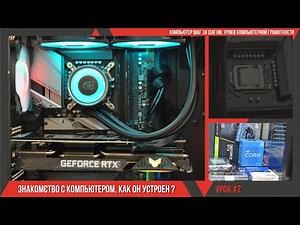 Уроки компьютерной грамотности | 2. Знакомство с компьютером, как он устроен ?