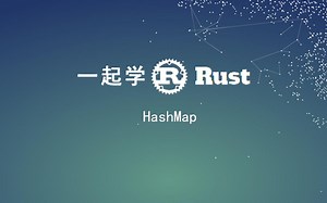 一起学Rust 10 HashMap 增删查改等7种操作
