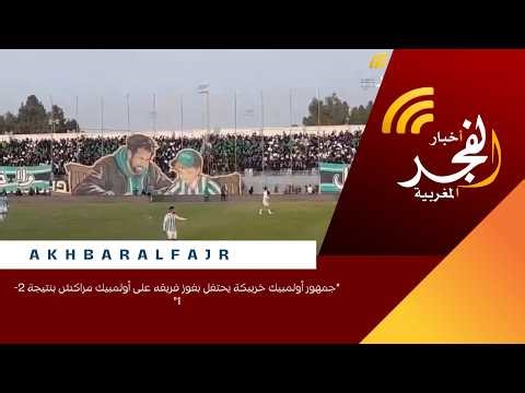 "جمهور أولمبيك خريبكة يحتفل بفوز فريقه على أولمبيك مراكش بنتيجة 2-1"