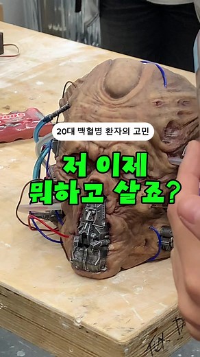 20대 백혈병환자의 현실적인 고민 ➡️ 저 이제 뭐하고 살죠?🤷🏻‍♀️ 일단 손 떨리는 것 부터 멈췄으면,,,ㅎ 첫 번째 영상에 나오는 작품은 저희 교수님 작품이에요!!🙆🏻‍♀️ #백혈병 #암환자 #특수분장 #혈액암 #항암