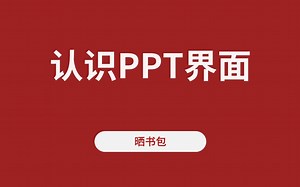 1-2 初识PPT界面