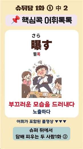 [단어장] 핵심 필수 표현ㅣ애니 '슈퍼뒤에서 담배피우는 두사람' 1화 ② #일본어 #일본어공부 #일본어단어 #jlpt #일도톡톡