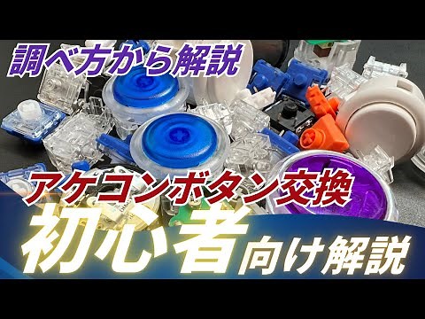 【初心者解説】「アケコンのボタンを交換したい」と思った時に見る動画【格ゲー アケコン】
