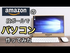 【ダンボール工作】Amazonの段ボールでオリジナル一体型パソコンを自作してみた【ジャンクノートPC改造・CPU交換 Celeron→Core i5・メモリ増設・SSD化】