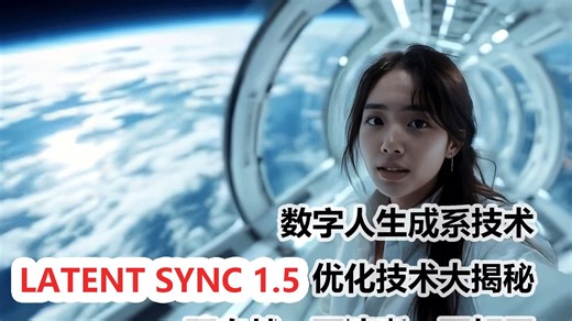 告别模糊数字人？Latent Sync 1.5 唇形同步技术大揭秘！更自然、更清晰、更好用！