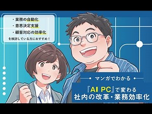 【マンガでわかる】『AI PC』で変わる社内の改革・業務効率化