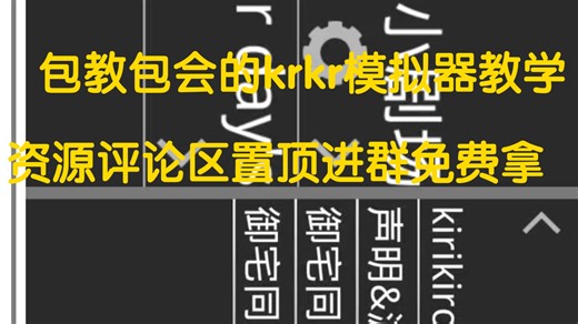 包教包会的krkrk模拟器教学 资源三连后看评论区置顶