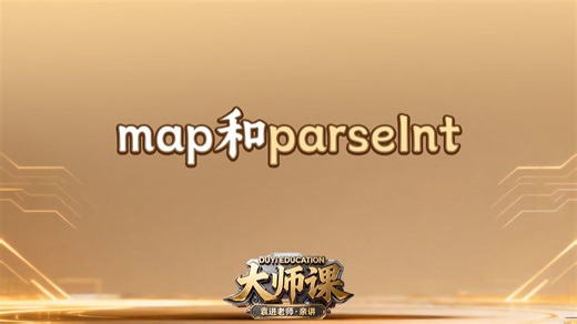 map和parseInt【渡一教育】