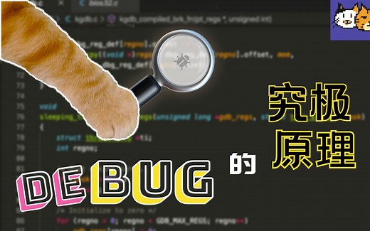 【蛋饼嵌入式】饮茶先？DEBUG先！一起探究调试原理