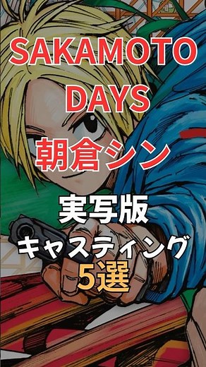 【SAKAMOTO DAYS】朝倉シン 実写版キャスト5選！ #俳優 #神尾楓珠 #アニメ #サカモトデイズ