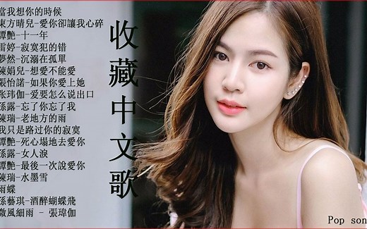 纯净女声HIFI人声 女声天籁测试 纯净伤感磁性沙哑-伤感磁性重音放送-首HIFI女声集.歌声撩人至深，磁性而独特.别有一番韵味-💓汽車音響車載 超好聽 Be