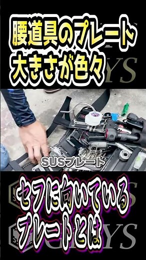 ニックスのプレートは大きさが色々あります！ニックス腰道具の組み方！