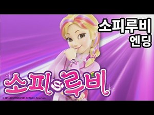 [소피루비] 소피루비 시즌1 엔딩(빠졌어)