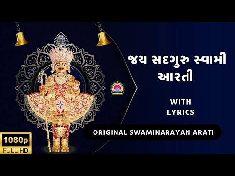 Swaminarayan Fast Aarti | Jay Sadguru Swami | Swaminarayan Original Aarti | By Muktanand Swami