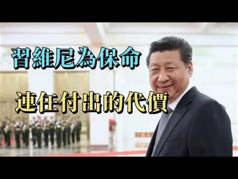 習維尼為保命連任付出的代價