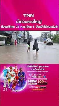 "น้ำท่วมหาดใหญ่" ถึงจุดพีคสุด 25 พ.ย.เตือน 8 จังหวัดใต้ฝนถล่มซ้ำ l TNN ข่าวเช้า l 25-11-2025