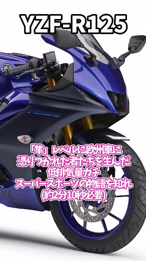YZF-R125: ヨーロッパ車に魅了されたスーパースポーツ