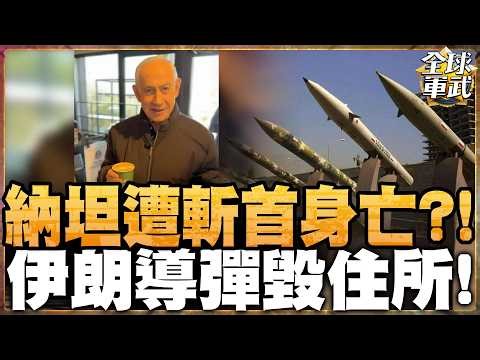 伊朗發出斬首令 10處官邸遭鎖定 「清單式」轟炸：重要政要場所全入列！美以攔截彈耗盡？小艦長：美軍恐向盟友「挖彈」補坑！#全球軍武頻道⁩