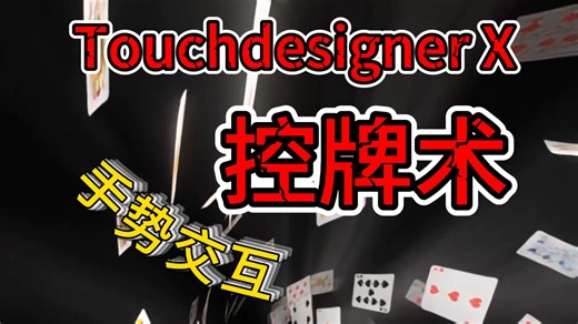纸牌魔法 | 过年来点帅的 | TD手势交互