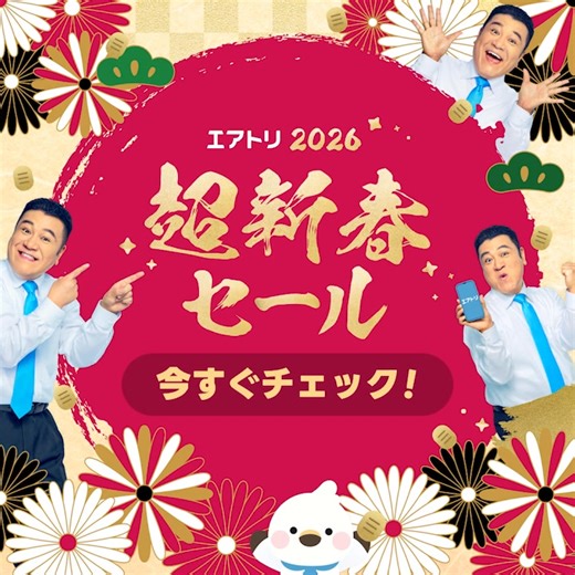 /／ 【期間限定開催】 1月26日12時まで！ ＼ 国内旅行に行くなら今がチャンス！ エアトリ超新春セールで最大4万円OFFになる 特別クーポンを配布中✨ 「あの時予約しておけばよかった…」となる前に まずは詳細をチェック👇 https://is.gd/fMH9c2 | エアトリ