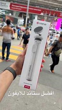 افضل ستاند ممكن تستخدمه للآيفون