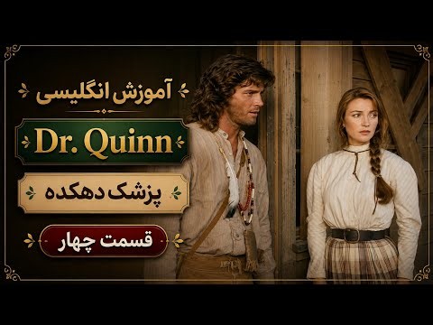 آموزش زبان انگلیسی با سریال پزشک دهکده | کاربردی و آموزنده 💯🔥❤️