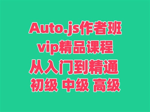 【第十五课】Auto.js 模拟按键