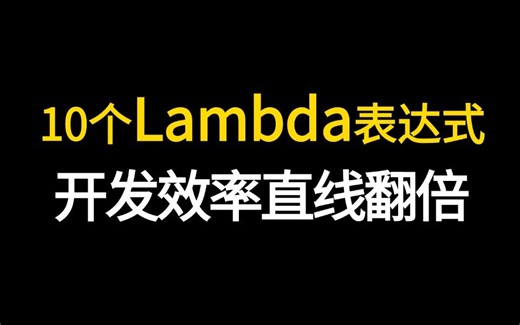 用好这10个 Lambda 表达式，Java开发效率翻10倍！