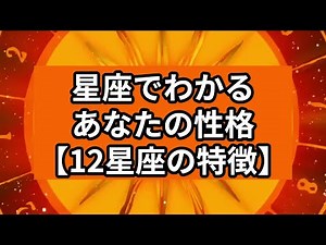 星座でわかるあなたの性格【十二星座の特徴】