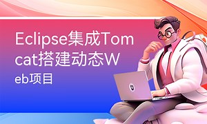 Eclipse集成Tomcat搭建动态Web项目-51CTO学堂-eclipse集成tomcat配置项目路径