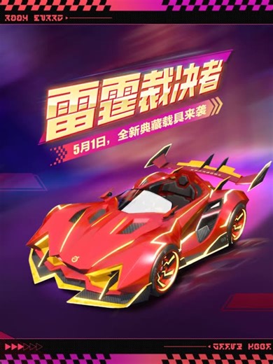 超越极限，媲若闪电。5月1日（周五），全新典藏载具 重磅上线！ 活动期间，使用许愿币参与 ，9次抽奖之内必得载具 。爆发疾驰、低空冲刺，旋风雷霆环绕车身，专属酷炫冲锋技能等蛋前来解锁！ 此外，载具 额外支持在【蛋仔飞车】玩法中使用，顶级赛道与拉风超跑完美搭配，下一个车神就是你！速戳视频查看更多细节>>> #蛋仔派对 #蛋仔五一版本解救魔鬼蛋