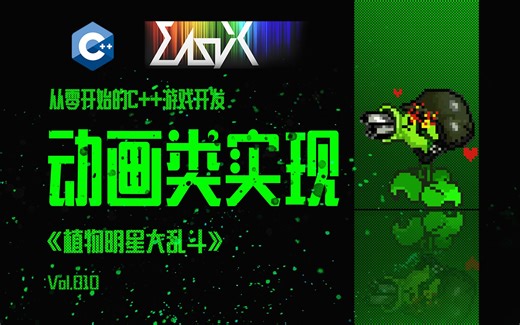 【从零开始的C  游戏开发】资源加载和动画类实现 | EasyX制作植物明星大乱斗