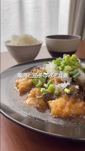 『鶏肉と茄子のみぞれ煮🐔🍆』#ゆっぴめし #楽めし #時短ご飯 #簡単調理 #みぞれ煮 #鶏肉レシピ #茄子レシピ