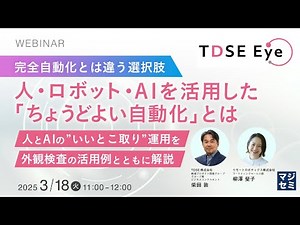【ウェビナー】完全自動化とは違う選択肢：人・ロボット・AIを活用した「ちょうどよい自動化」とは ～人とAIの”いいとこ取り”運用を、外観検査の活用例とともに解説～
