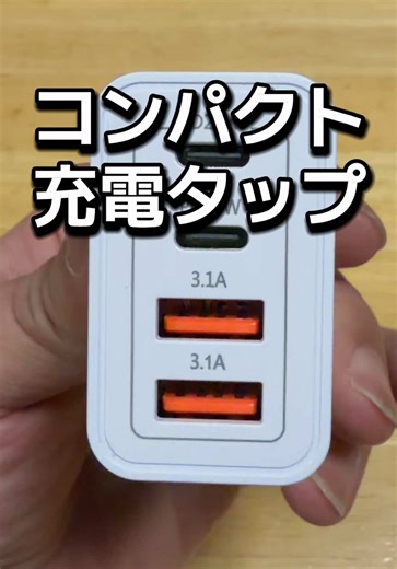 40W 4ポート急速充電器、PD20W USB-C対応、iPhone 17〜12シリーズ対応壁用アダプター #コンパクト充電タップ #充電タップ #tiktokshopこれ買い #便利アイテム紹介