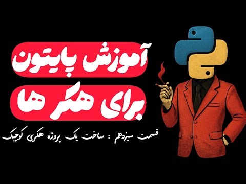 پایتون برای هکرها | ساخت یک پروژه کوچیک‌ هک(قسمت 13)
