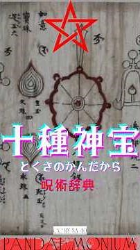《呪術辞典》“十種神宝 由良由良布瑠部” ゆらゆらとふるべ 一から十までの唱え方、その口伝と秘伝をお教えいたします #知識 #呪術 #神社 #神 #shortvideo