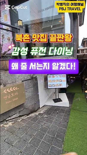 북촌 한옥마을 맛집 끝판왕! 연남토마 리얼 후기. #북촌맛집 #연남토마 #북촌한옥마을 #안국맛집 #북촌데이트 #감고당길 #정독도서관 #서울맛집 #퓨전다이닝 #종로맛집 #맛집탐방