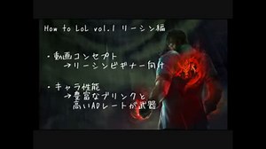 How to LoL vol.1 リーシン編