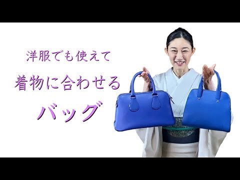 (洋服でも使える)着物に合わせるバッグお見せます【紅子の365日 着物コーディネート】番外編 Bag for Kimono