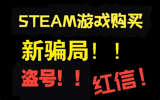 警惕！淘宝低价Steam CDkey骗局！！！