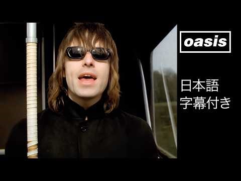 【日本語訳】オアシス – ゴー・レット・イット・アウト(4K画質＆リマスター音源)/ Oasis – Go Let It Out (Official Video)