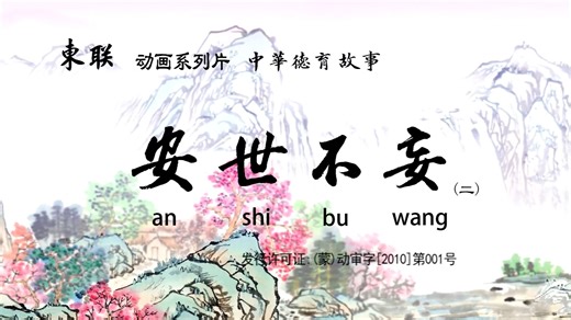 【《中华德育故事》第四部】安世不妄（二）