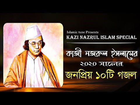কাজী নজরুল ইসলামের জনপ্রিয় ১০টি গজল ২০২৪ | Kazi Nazrul Islam best bangla gojol 2024 | Islamic tune