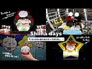 【ちい活VLOG】ちいかわ星ふるスカイツリーに行った日🩵🌙｜ちいかわ🧸｜スカイツリー🌃｜推し活💕 ｜クリスマス🎄